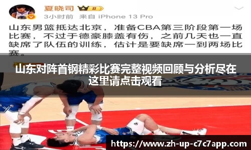 山东对阵首钢精彩比赛完整视频回顾与分析尽在这里请点击观看