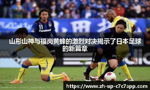 山形山神与福岗黄蜂的激烈对决揭示了日本足球的新篇章