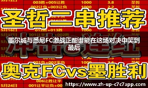 墨尔城与悉尼FC激战正酣谁能在这场对决中笑到最后