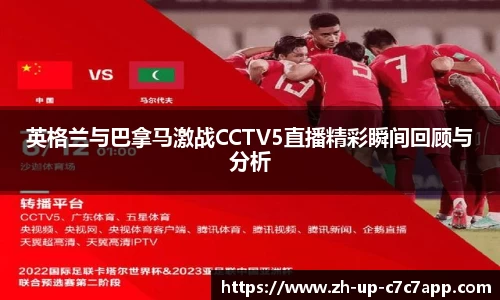 英格兰与巴拿马激战CCTV5直播精彩瞬间回顾与分析