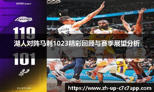 湖人对阵马刺1023精彩回顾与赛季展望分析