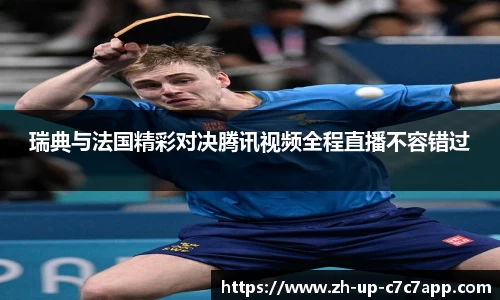 瑞典与法国精彩对决腾讯视频全程直播不容错过