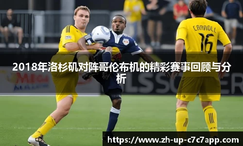2018年洛杉矶对阵哥伦布机的精彩赛事回顾与分析