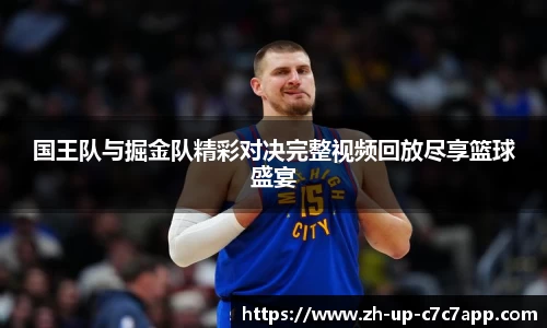 国王队与掘金队精彩对决完整视频回放尽享篮球盛宴