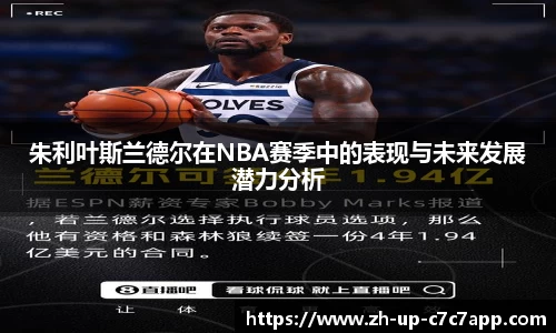 朱利叶斯兰德尔在NBA赛季中的表现与未来发展潜力分析