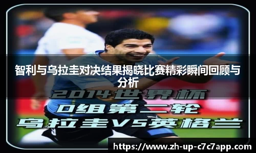 智利与乌拉圭对决结果揭晓比赛精彩瞬间回顾与分析