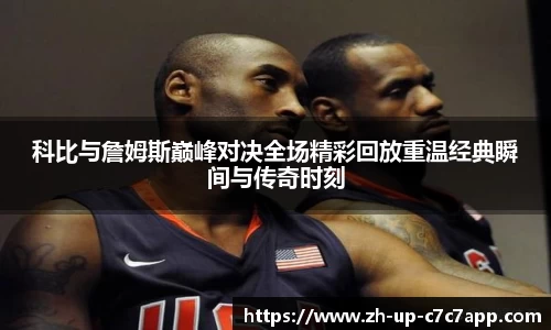 科比与詹姆斯巅峰对决全场精彩回放重温经典瞬间与传奇时刻