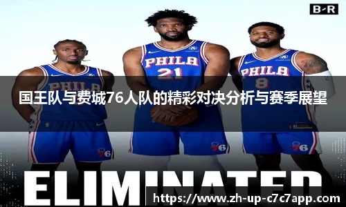 国王队与费城76人队的精彩对决分析与赛季展望
