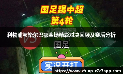 利物浦与毕尔巴鄂全场精彩对决回顾及赛后分析