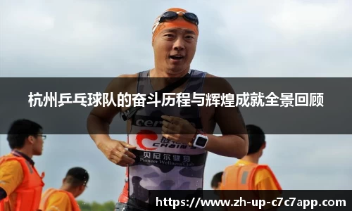杭州乒乓球队的奋斗历程与辉煌成就全景回顾