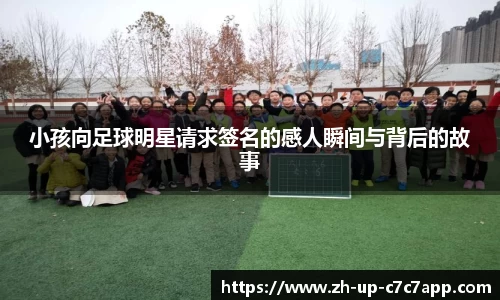 小孩向足球明星请求签名的感人瞬间与背后的故事