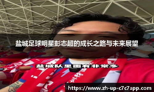 盐城足球明星彭志超的成长之路与未来展望