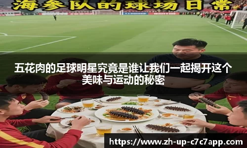 五花肉的足球明星究竟是谁让我们一起揭开这个美味与运动的秘密