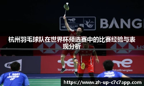 杭州羽毛球队在世界杯预选赛中的比赛经验与表现分析